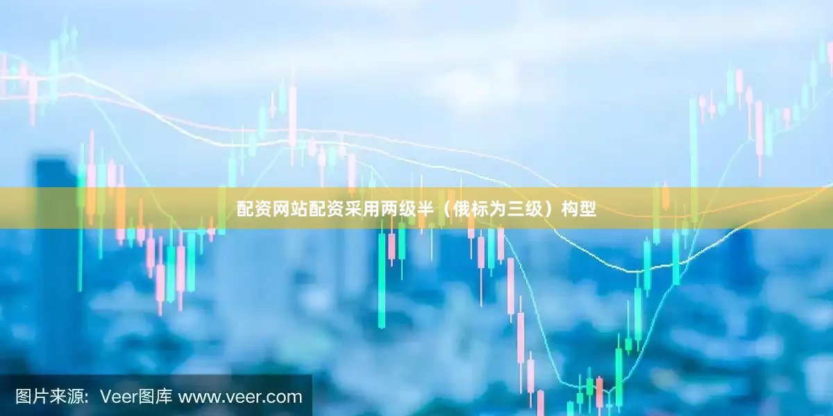 配资网站配资采用两级半（俄标为三级）构型