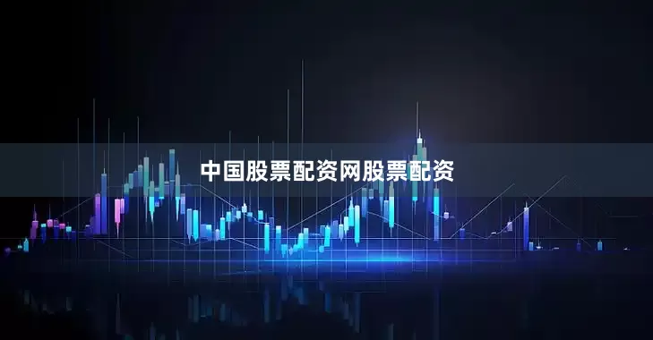 中国股票配资网股票配资
