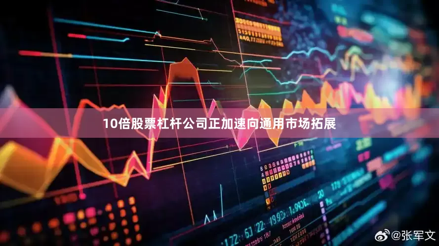 10倍股票杠杆公司正加速向通用市场拓展