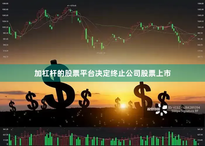 加杠杆的股票平台决定终止公司股票上市